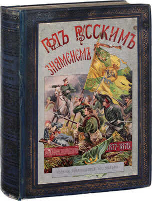 Красницкий А.И. Под русским знаменем. Повесть-хроника Освободительной войны 1877–1878 гг. А.И. Красницкого. С отдельными картинами и иллюстрациями в тексте Э.К. Соколовского, со снимками с картин: В.В. Верещагина, Н.Д. Дмитриева-Оренбургского, А.Д. Кившенко и др. 2-е изд. СПб.; М., [1902].
